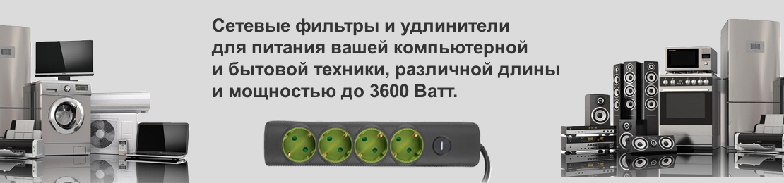 Сетевые фильтры